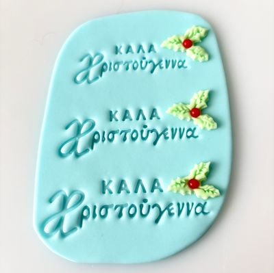 CBS Stamps 'Καλά Χριστούγεννα' Σφραγίδα. Σχέδιο 1