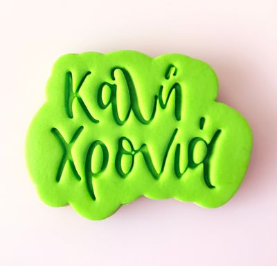 CBS Stamp &amp; Cutter &#39;ΚΑΛΗ ΧΡΟΝΙΑ&#39; STAMP Κουπάτ &amp; Σφραγίδα 7εκ, 8εκ, 9εκ