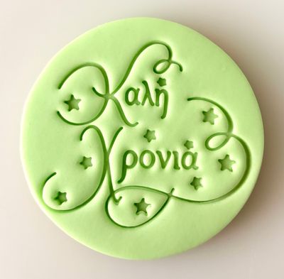 CBS Stamps  &#39;ΚΑΛΗ ΧΡΟΝΙΑ&#39; Σφραγίδα. Σχέδιο 3