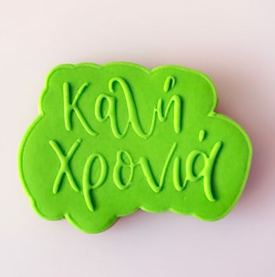 CBS Stamp &amp; Cutter &#39;ΚΑΛΗ ΧΡΟΝΙΑ&#39; EMBOSSED STAMP Κουπάτ &amp; Σφραγίδα 7εκ, 8εκ, 9εκ