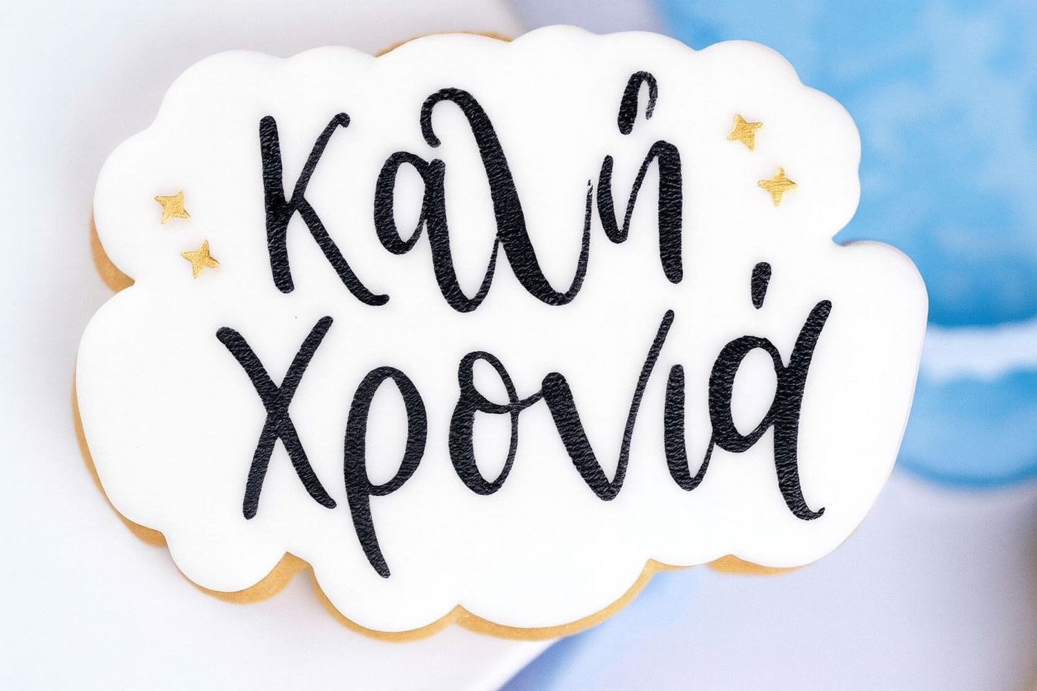 CBS Stamp &amp; Cutter 'ΚΑΛΗ ΧΡΟΝΙΑ' STAMP Κουπάτ &amp; Σφραγίδα 7εκ, 8εκ, 9εκ