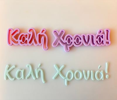 CBS Cutters -Κουπάτ 'Καλή Χρονιά!'