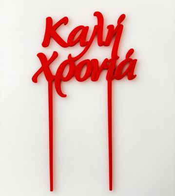 CBS Topper 'Καλή Χρονιά'' DESIGN 1 Τόπερ Τούρτας -ΚΟΚΚΙΝΟ