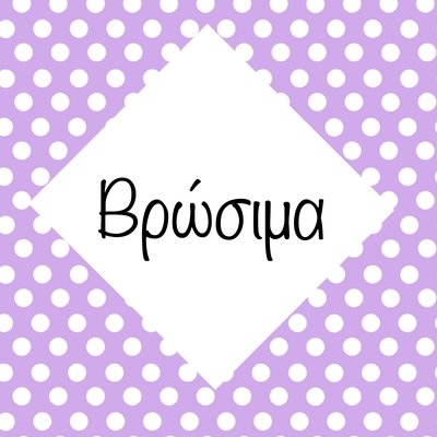 Βρώσιμα