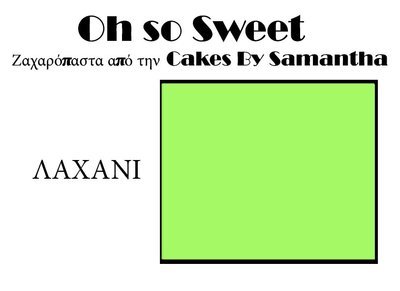 Ζαχαρόπαστα 'Oh So Sweet' από την Cakes By Samantha 500γρ -LIGHT GREEN -ΛΑΧΑΝΙ Ζαχαρόπαστα 'Oh So Sweet' από την Cakes By Samantha 500γρ -LIGHT GREEN -ΛΑΧΑΝΙ