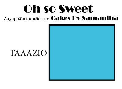Ζαχαρόπαστα 'Oh So Sweet' από την Cakes By Samantha 500γρ -LIGHT BLUE -ΓΑΛΑΖΙΟ Ζαχαρόπαστα 'Oh So Sweet' από την Cakes By Samantha 500γρ -LIGHT BLUE -ΓΑΛΑΖΙΟ
