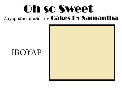 Ζαχαρόπαστα 'Oh So Sweet' από την Cakes By Samantha 250γρ -IVORY -ΙΒΟΥΑΡ Ζαχαρόπαστα 'Oh So Sweet' από την Cakes By Samantha 250γρ -IVORY -ΙΒΟΥΑΡ