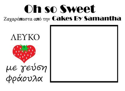 Ζαχαρόπαστα 'Oh So Sweet' από την Cakes By Samantha ΛΕΥΚΟ ΜΕ ΓΕΥΣΗ ΦΡΑΟΥΛΑ 1 Κιλό