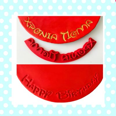 Σφραγίδες για τις βάσεις των τούρτων