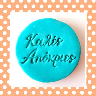 Σφραγίδες για της Απόκριες