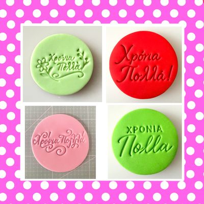 Σφραγίδες 'Χρόνια Πολλά