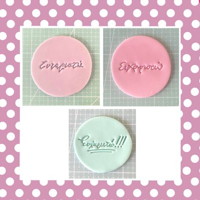 Σφραγίδες 'Ευχαριστώ' &amp; Thank You'