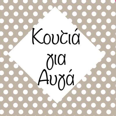 Κουτιά για Αυγά