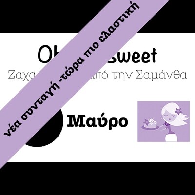 Νέα Συνταγή!!!  Ζαχαρόπαστα 'Oh So Sweet FLEXI' από την Cakes By Samantha 1 Κιλό -BLACK -ΜΑΥΡΟ