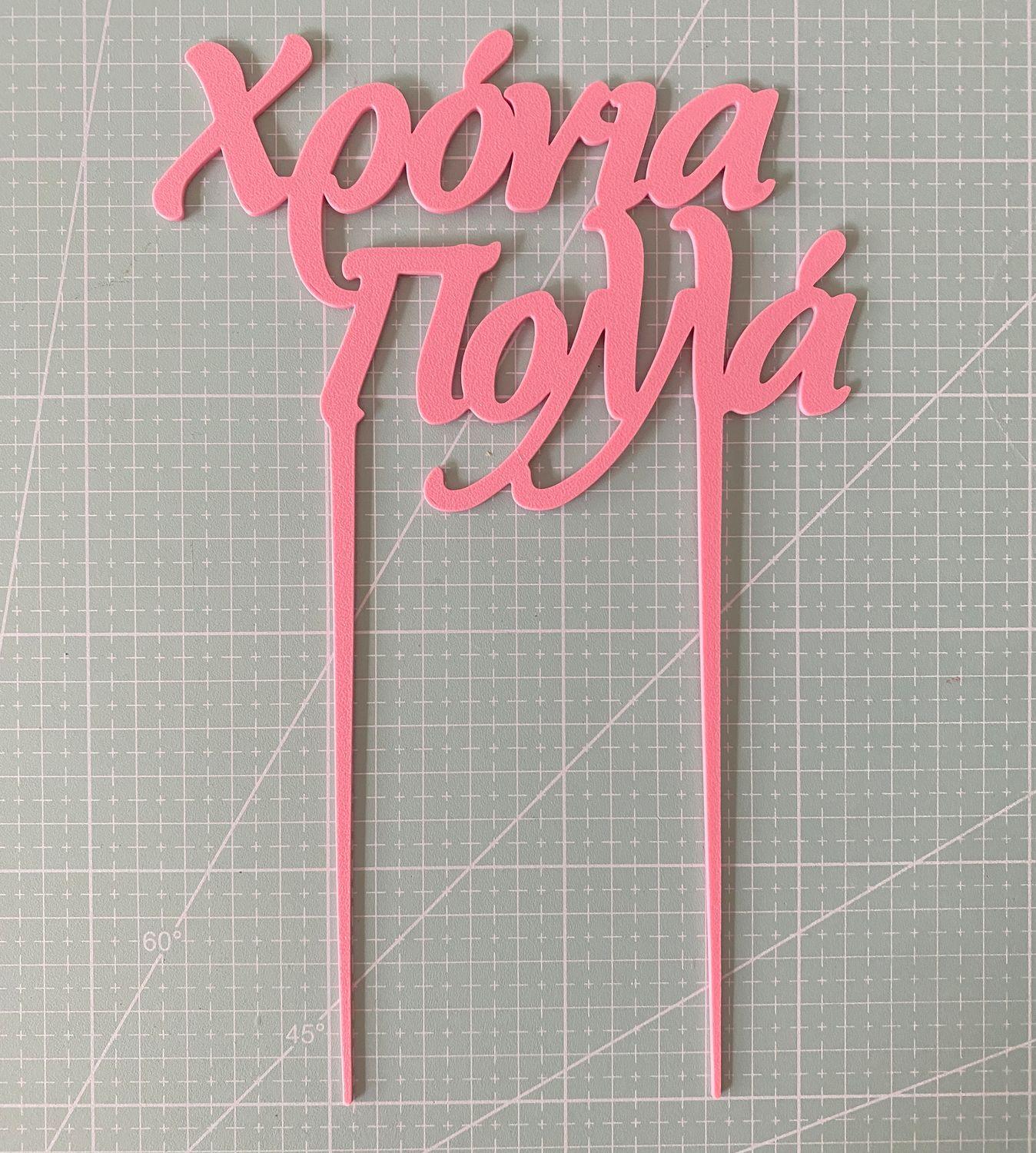 CBS Topper 'Χρόνια Πολλά' DESIGN 1 Τόπερ Τούρτας -BABY PINK- Ροζ