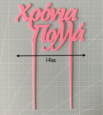 CBS Topper 'Χρόνια Πολλά' DESIGN 1 Τόπερ Τούρτας -BABY PINK- Ροζ