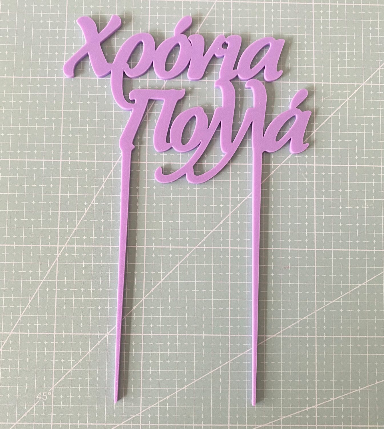 CBS Topper 'Χρόνια Πολλά' DESIGN 1 Τόπερ Τούρτας -LILAC-Λιλά