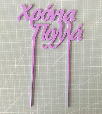 CBS Topper 'Χρόνια Πολλά' DESIGN 1 Τόπερ Τούρτας -LILAC-Λιλά