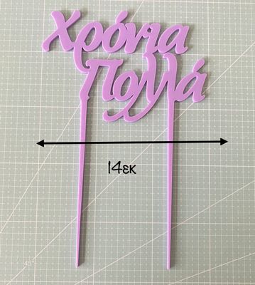 CBS Topper 'Χρόνια Πολλά' DESIGN 1 Τόπερ Τούρτας -LILAC-Λιλά