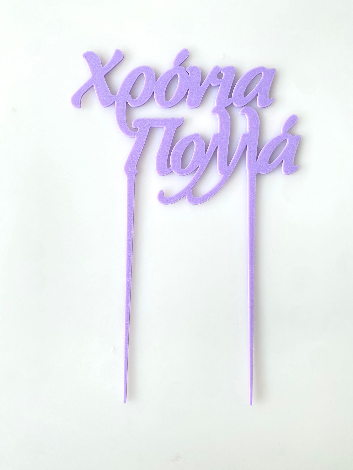 CBS Topper 'Χρόνια Πολλά' DESIGN 1 Τόπερ Τούρτας -LILAC-Λιλά