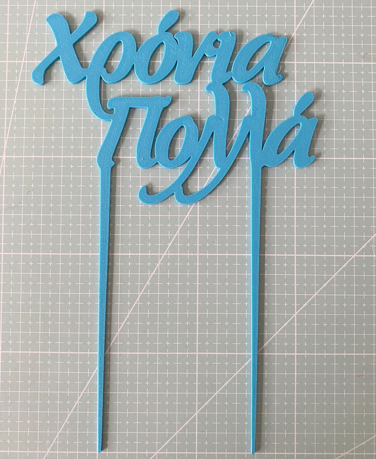 CBS Topper 'Χρόνια Πολλά' DESIGN 1 Τόπερ Τούρτας -SKY BLUE-Γαλάζιο