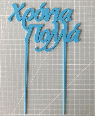 CBS Topper 'Χρόνια Πολλά' DESIGN 1 Τόπερ Τούρτας -SKY BLUE-Γαλάζιο