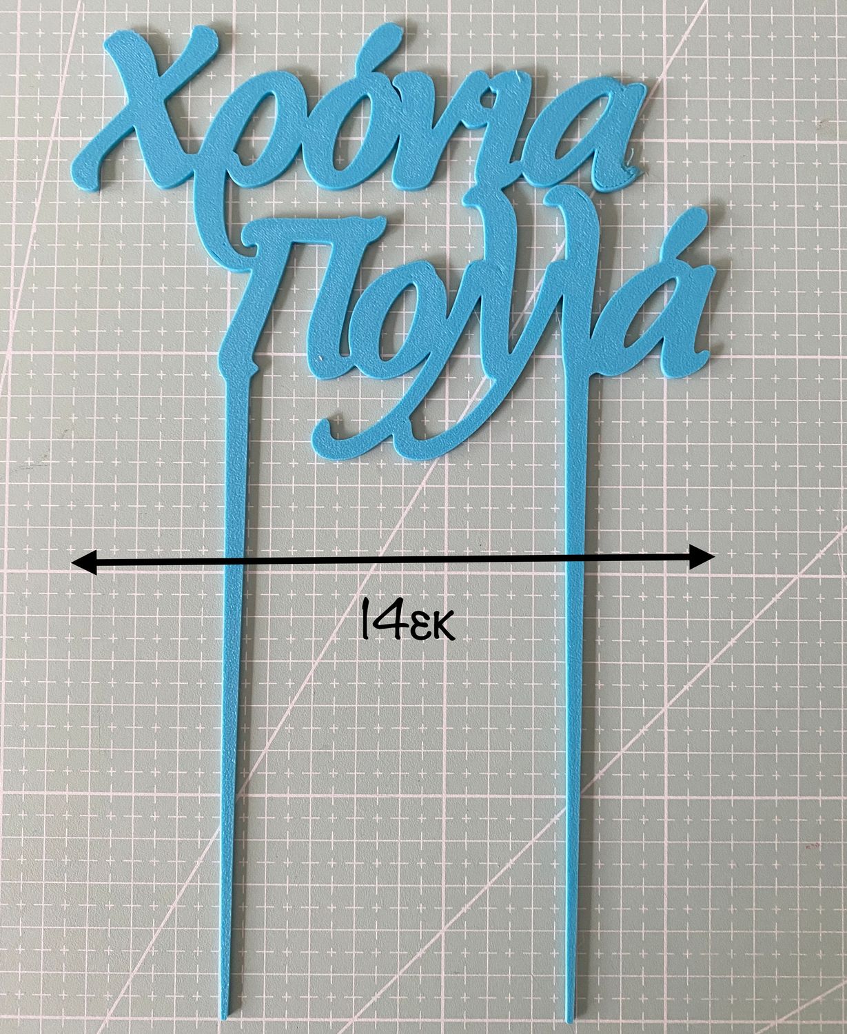 CBS Topper 'Χρόνια Πολλά' DESIGN 1 Τόπερ Τούρτας -SKY BLUE-Γαλάζιο
