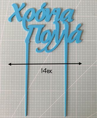 CBS Topper 'Χρόνια Πολλά' DESIGN 1 Τόπερ Τούρτας -SKY BLUE-Γαλάζιο