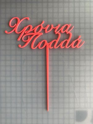 CBS Topper 'Χρόνια Πολλά' DESIGN 2 Τόπερ Τούρτας -NEON PINK