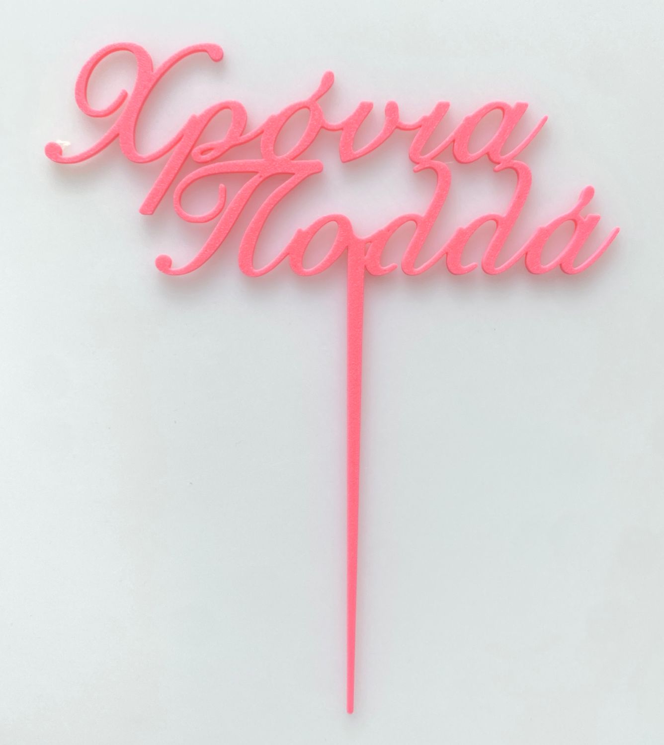 CBS Topper 'Χρόνια Πολλά' DESIGN 2 Τόπερ Τούρτας -NEON PINK