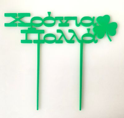 CBS Topper 'Χρόνια Πολλά' DESIGN 3 Τόπερ Τούρτας Παναθηναϊκός-Τριφύλλι