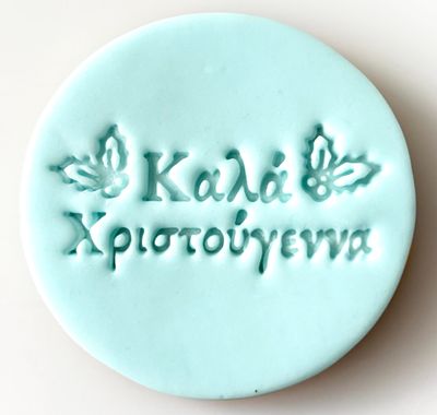 CBS Stamps 'Καλά Χριστούγεννα' Σφραγίδα. Σχέδιο 7