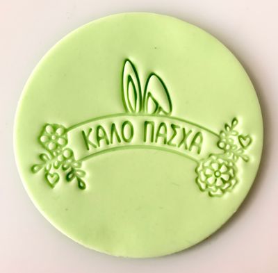 CBS Stamps 'Καλό Πάσχα' Σφραγίδα 7εκ Σχέδιο 11