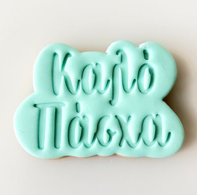 CBS Stamp &amp; Cutter 'ΚΑΛΟ ΠΑΣΧΑ' STAMP Κουπάτ &amp; Σφραγίδα