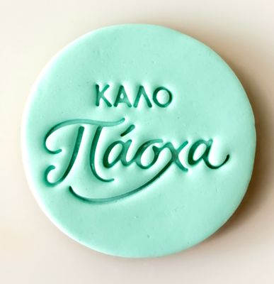 CBS Stamps 'Καλό Πάσχα'' Σφραγίδα. Σχέδιο 14