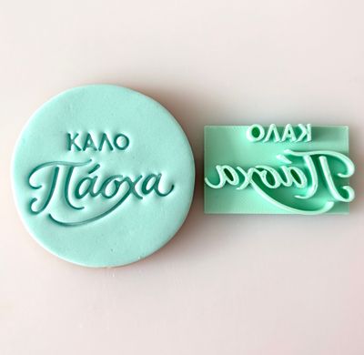 CBS Stamps 'Καλό Πάσχα'' Σφραγίδα. Σχέδιο 14