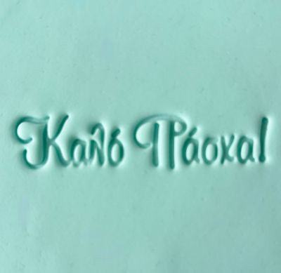 CBS Stamps 'Καλό Πάσχα' Σφραγίδα. Σχέδιο 10