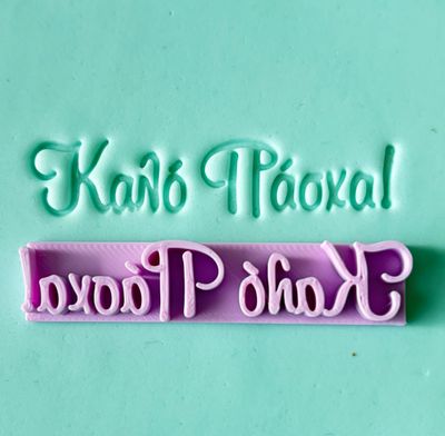 CBS Stamps 'Καλό Πάσχα' Σφραγίδα. Σχέδιο 10