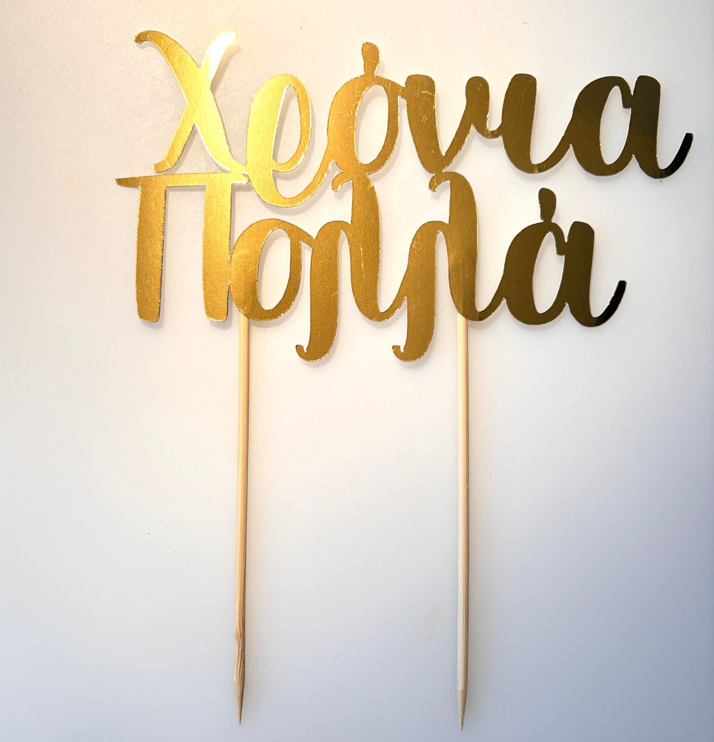 CBS Cake Topper -GOLD -Τόπερ Τούρτας Χρυσό 'Χρόνια Πολλά' '