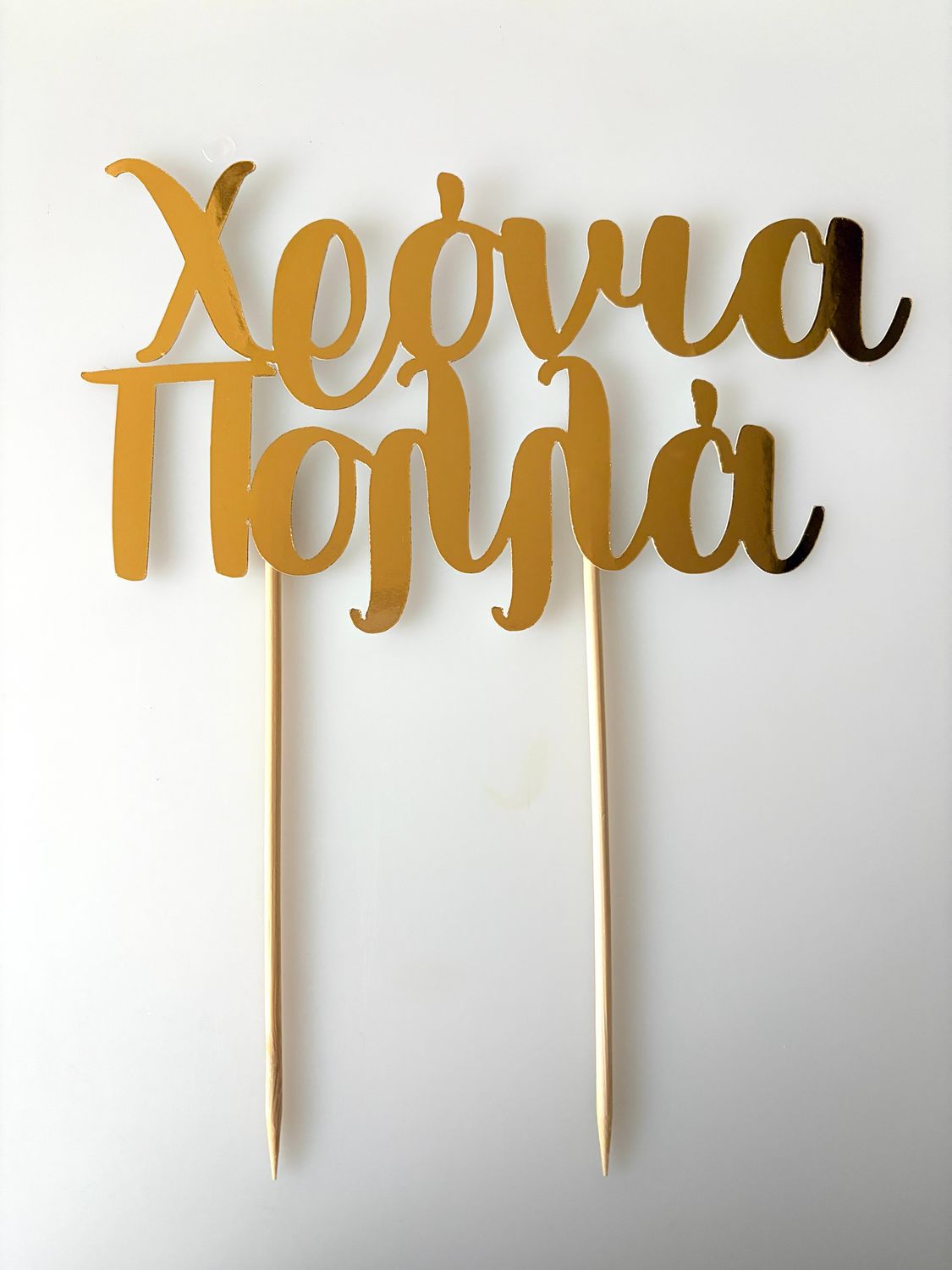 CBS Cake Topper -GOLD -Τόπερ Τούρτας Χρυσό 'Χρόνια Πολλά' '
