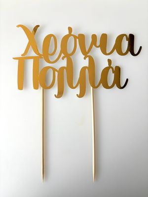 CBS Cake Topper -GOLD -Τόπερ Τούρτας Χρυσό 'Χρόνια Πολλά' '
