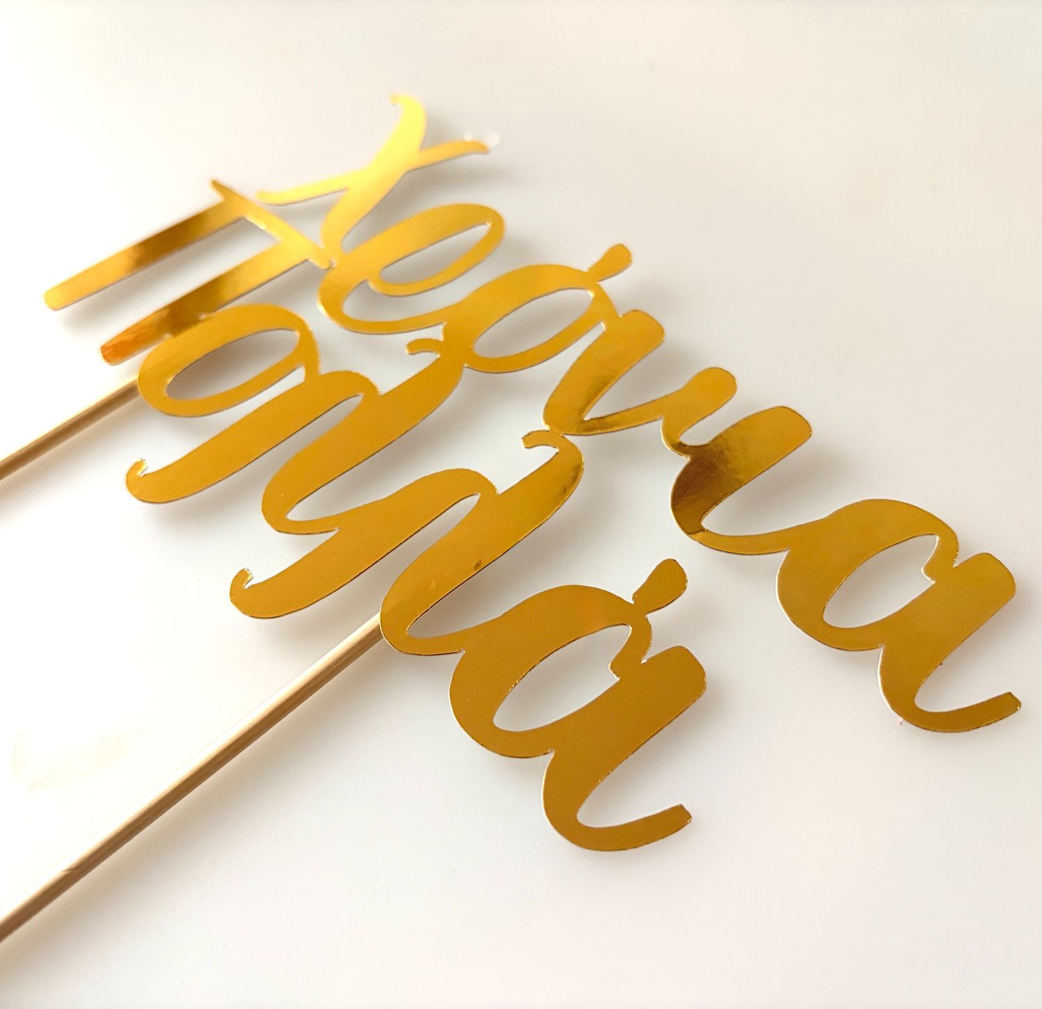 CBS Cake Topper -GOLD -Τόπερ Τούρτας Χρυσό 'Χρόνια Πολλά' '