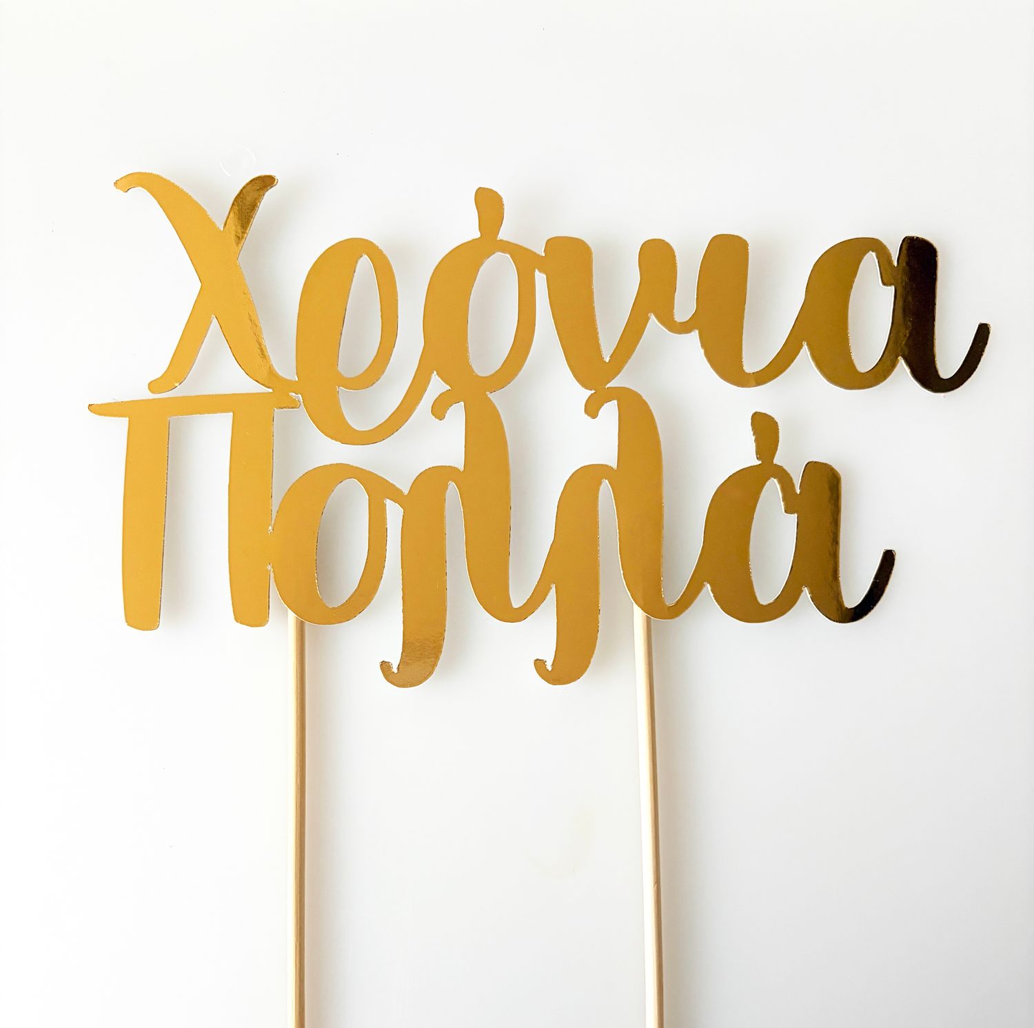CBS Cake Topper -GOLD -Τόπερ Τούρτας Χρυσό 'Χρόνια Πολλά' '