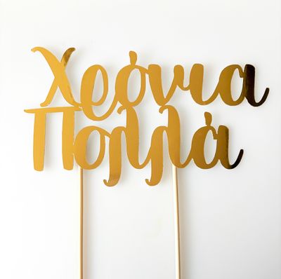 CBS Cake Topper -GOLD -Τόπερ Τούρτας Χρυσό 'Χρόνια Πολλά' '