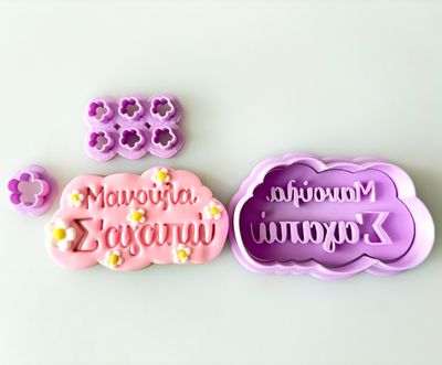 CBS Stamp &amp; Cutter 'ΜΑΝΟΥΛΑ Σ'ΑΓΑΠΩ' Κουπάτ &amp; Σφραγίδα 4 τμχ