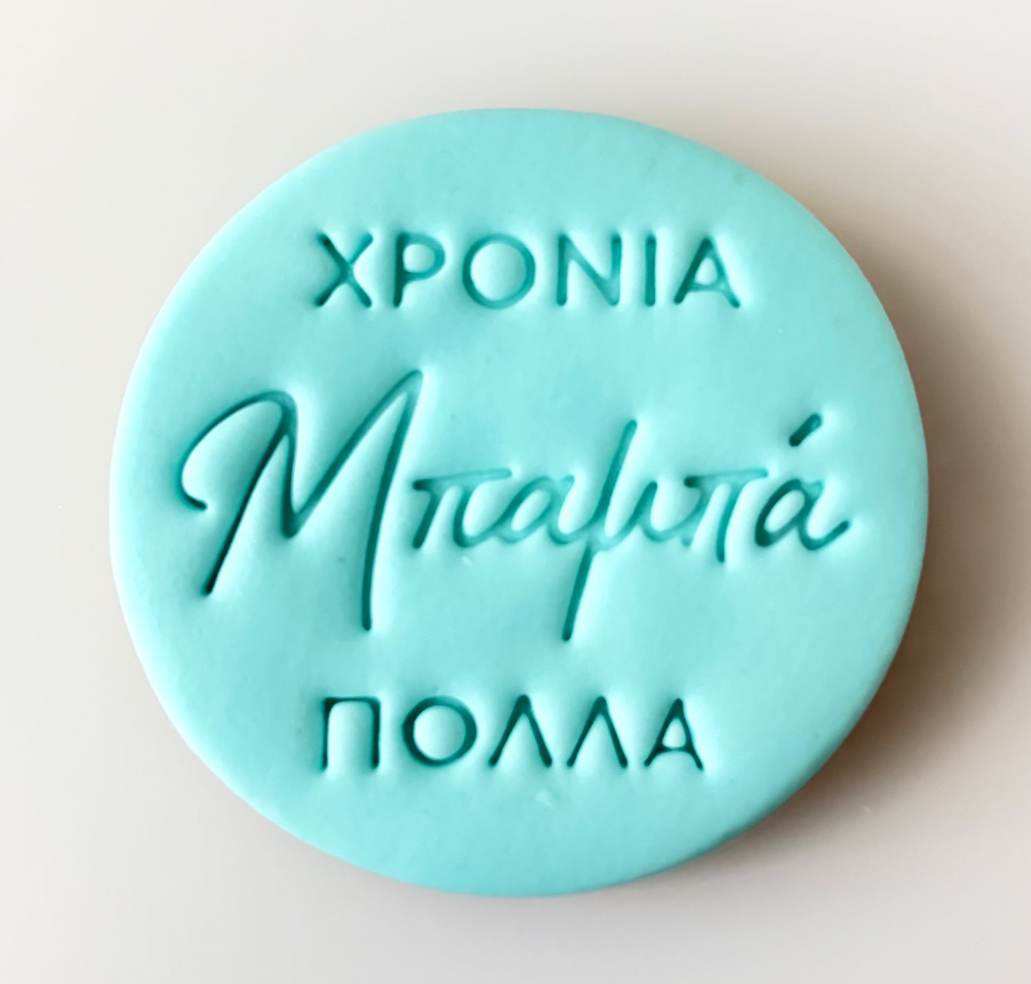 CBS Stamps Σφραγίδα  ''ΧΡΟΝΙΑ ΠΟΛΛΑ Μπαμπά'' Σχέδιο 2