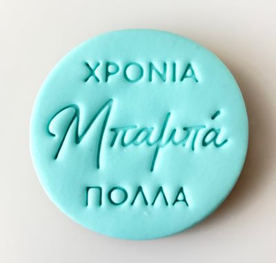 CBS Stamps Σφραγίδα  ''ΧΡΟΝΙΑ ΠΟΛΛΑ Μπαμπά'' Σχέδιο 2