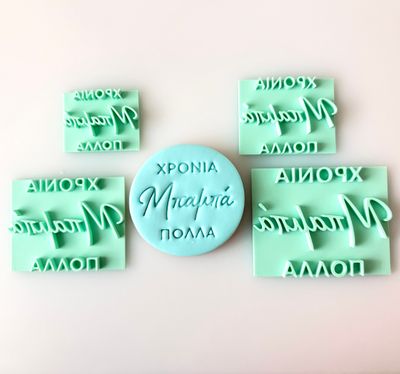 CBS Stamps Σφραγίδα  ''ΧΡΟΝΙΑ ΠΟΛΛΑ Μπαμπά'' Σχέδιο 2