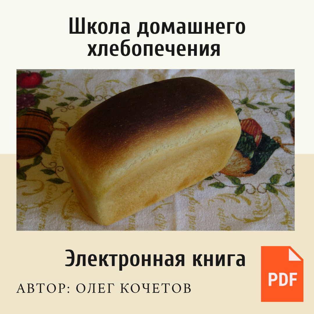 Школа домашнего хлебопечения (электронная книга) PDF