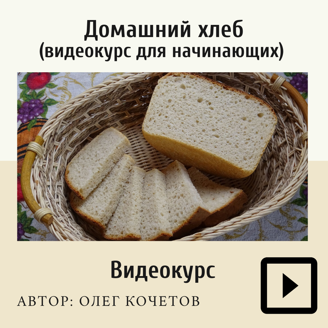 Видеокурс "Домашний хлеб" (для начинающих)